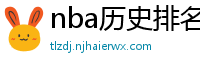 nba历史排名